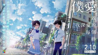 0210【僕愛君愛：致我深愛的每個妳】台灣官方正式預告︱世界首創！平行世界、相互交織出的兩部純愛電影！