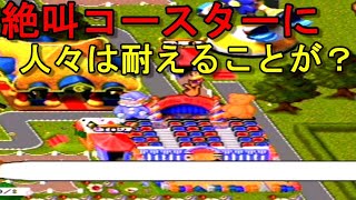 【レトロゲーム】テーマパークをつくろう　絶叫コースターで人をぶっ飛ばして遊びたい【ＰＳ】