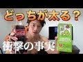 【衝撃事実】コーラと豆乳どっちが太ると思います?【ダイエット】