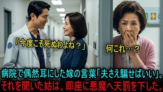 病院で偶然耳にした嫁の言葉「夫さえ騙せばいい」。それを聞いた姑は、即座に悪魔へ天罰を下した。#海外の反応