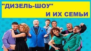 ДИЗЕЛЬ - ШОУ АКТЁРЫ И ИХ ЖЕНЫ И ДЕТИ !