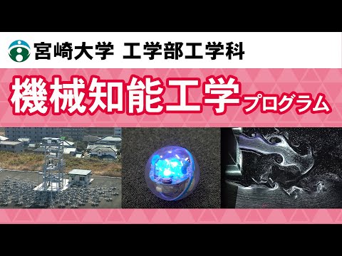 工学部工学科『機械知能工学プログラム』