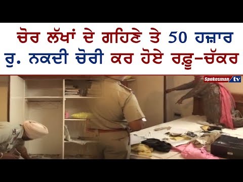 ਚੋਰ ਲੱਖਾਂ ਦੇ ਗਹਿਣੇ ਤੇ 5੦ ਹਜ਼ਾਰ ਰੁ. ਨਕਦੀ ਚੋਰੀ ਕਰ ਹੋਏ ਰਫ਼ੂ-ਚੱਕਰ
