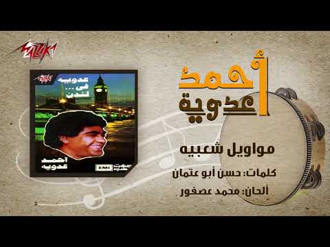 Mawaweel Shaabeya Ahmed Adaweyah مواويل شعبيه احمد عدويه