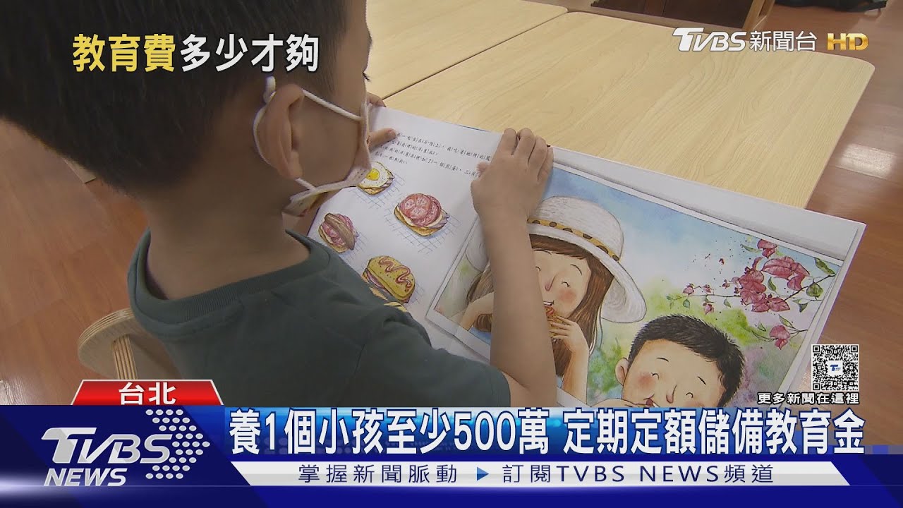 養大一個小孩「教育基金」到底要花多少?「這數字」刷新紀錄!