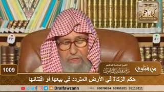 صورة حكم الزكاة في الأرض المتردد في بيعها أو اقتنائها - الشيخ صالح الفوزان
