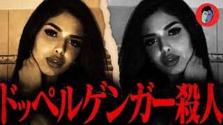 【実話】もう1人の自分に殺された!? ドッペルゲンガー殺人事件