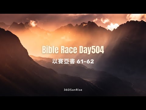 Bible Race兩年讀經: 5/18/2025 Day504 以賽亞書 第61-62章