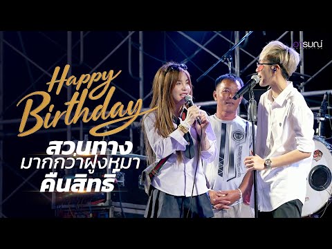 เนสกาแฟ ศรีนคร ขึ้นเวทีคู่ ครูแจ๋มพลอยไพลิน  Iสวนทาง I มากกว่าฝูงหมา I คืนสิทธิ์ Happy Birthday