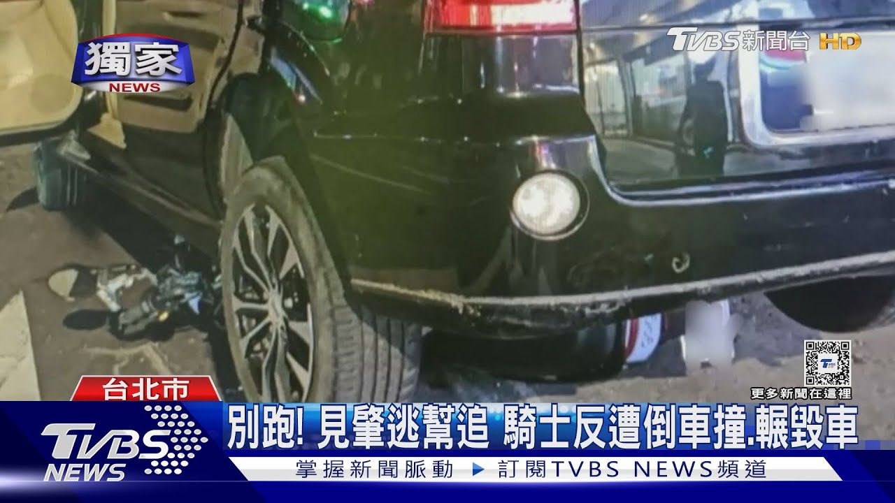 別跑!見肇逃幫追騎士 反遭倒車撞、輾毀車