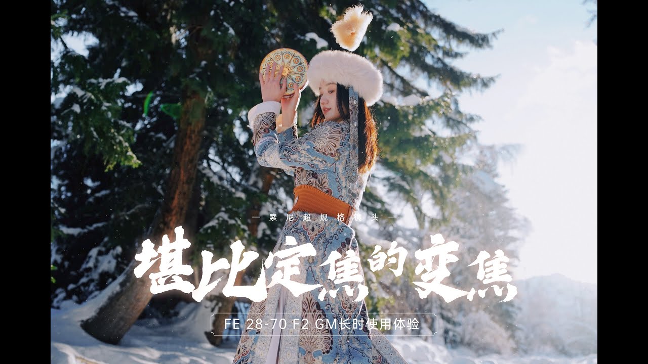 最适合我的变焦镜头 - 28-70GM使用体验