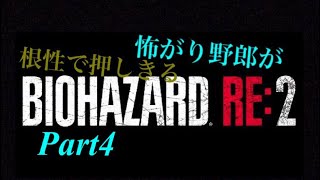 怖がり野郎が根性で押しきるPart4    バイオハザード2re