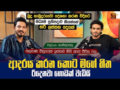 මට හිතෙනේ ආදරය කියන Topic  එකට මන් Fail | Chathuranga Kodithuwakku | Siyanetha TV Podcast