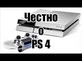 Честный обзор PS4 или почему он шикарен 