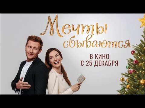 Мечты сбываются - Трейлер 2025