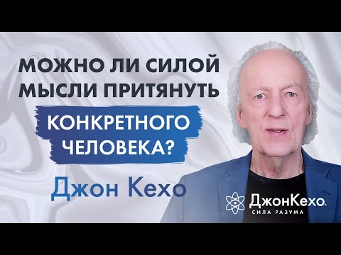 ❓ Джон Кехо. Можно ли силой мысли притянуть конкретного человека?