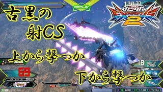 【EXVS2】射撃CSは下から撃つべし【フルクロス・ゴールドフレーム天】