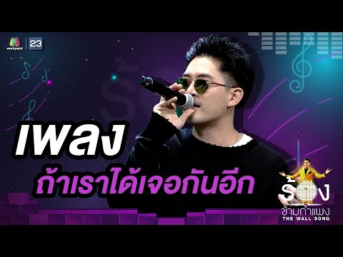 ถ้าเราได้เจอกันอีก - แม็กซ์ เจนมานะ | The Wall Song ร้องข้ามกำแพง