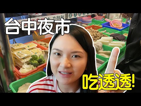 [Especial Gourmet de Taiwan] Estrada Taichung Zhongxiao, Mercado Noturno de Yizhong!网络人的口口名单原怎么样? ! O melhor tofu fedorento de Taiwan? Taiwan Food Vlog!