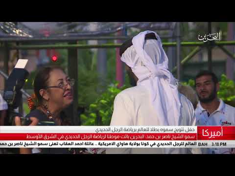 البحرين مركز الأخبار حفل تتويج سمو الشيخ ناصر بن حمد بطلاً للعالم برياضة الرجل الحديدي 15 10 2018