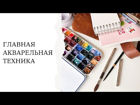 Главная акварельная техника | Как сделать заливку акварелью  | Рисование для начинающих