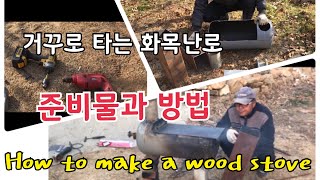거꾸로 타는 화목난로 재료 및 준비물 그리고 만드는 방법 / Material and tool how to m…