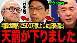 【藏内勇夫】※証拠を出され完全終了...議長への金銭授受に新証言が出ました...【日本保守党 百田尚樹 有本香 北村晴男】