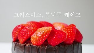 크리스마스, 통나무 케이크 만들기 (딸기 초코 롤케이크) 부쉬 드 노엘 | 한세 Buche de Noel