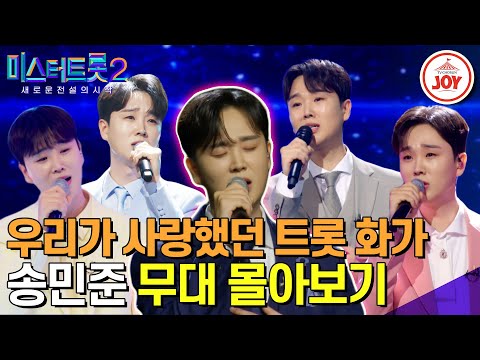 [미스터트롯2]부드러운 감성으로 노래를 그리던 당신이 벌써 보고 싶다 우리 꼭 다시 만나자!! 송민준 무대몰아보기