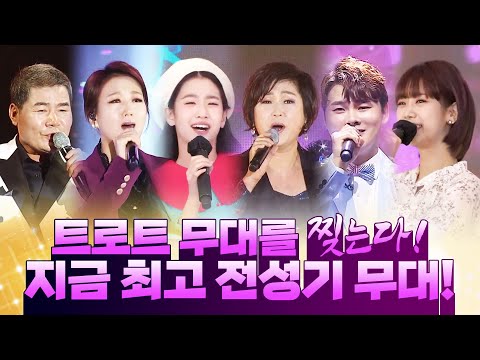 트로트 무대를 찢는다 ¸김용임¸오유진¸장윤정¸박서진¸강혜연¸진성¸ 지금 최고 전성기 환상의 트로트 무대 보기