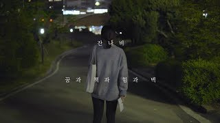 Download lagu [MV] JANNABI (잔나비) - dreams, books, power and walls(꿈과 책과 힘과 벽) (UN) mp3