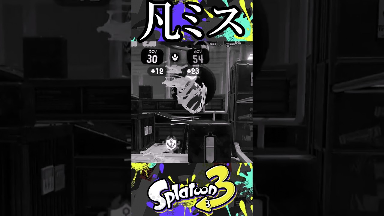 【凡ミス】ミスったらお兄ちゃんにリカバリーしてもらおう！【スプラトゥーン3】 #スプラ #shorts
