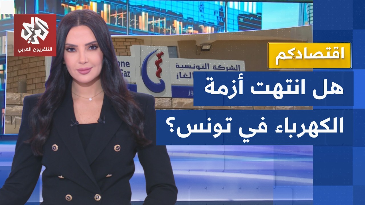 أزمة الكهرباء في تونس.. الشركة التونسية للكهرباء والغاز ترمي الكرة في ملعب ال