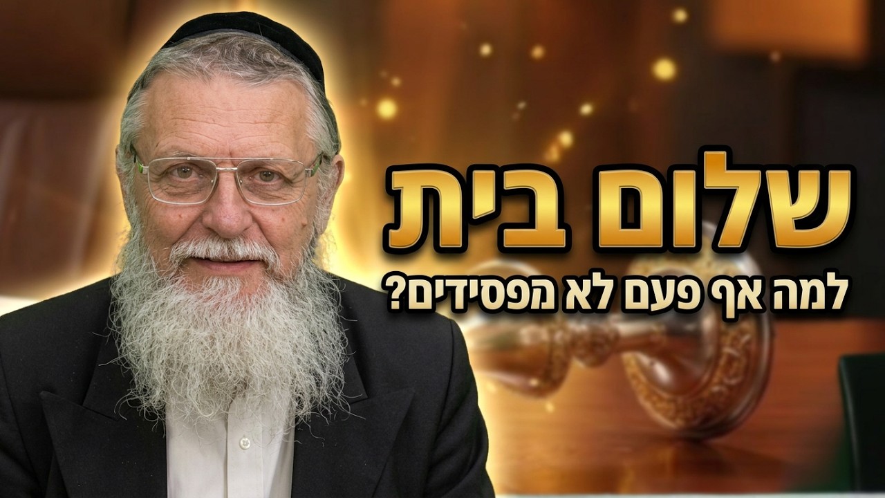 הרב נפתלי רובין סוד שלום הבית: למה מהשלום אף פעם לא מפסידים
