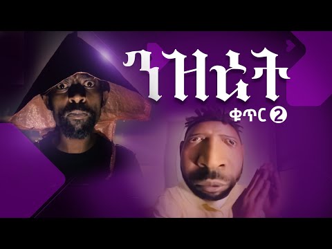 ንዝረት Nizret new amharic Music