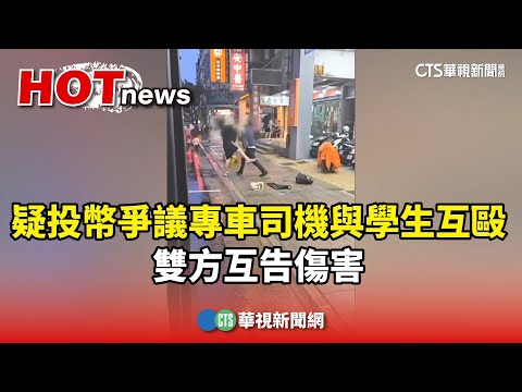 疑投幣爭議專車司機與學生互毆　雙方互告傷害