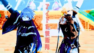 【原神MMD/Genshin Impact】アイドル親衛隊【フリンズ/ファルカ/Flins/Varka】#genshinimpact #原神mmd