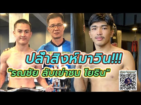 ปล้ำสิงห์มาวิน ก่อน รณชัย รับเข่า โยธิน