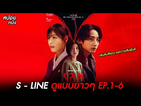 สปอย S - LINE เส้นลับสีแดง แฉความสัมพันธ์ ( ดูแบบยาวๆ )
