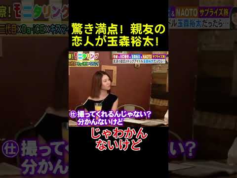 驚き満点！親友の恋人が玉森裕太！#面白い#お笑い#ネタ#爆笑#癒し#funny