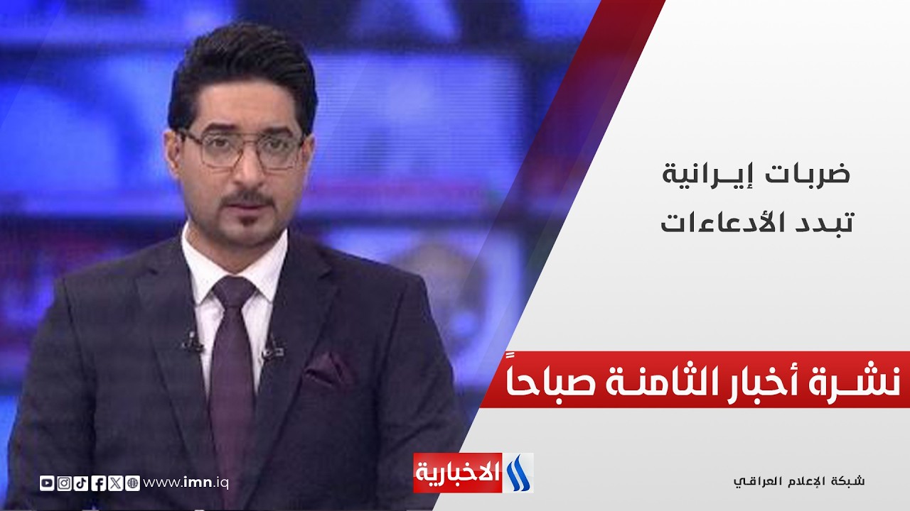 فيديو | ضربات إيرانيــة تبدد الأدعاءات | نشرة أخبار الثامنة صباحاً