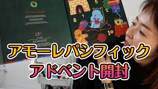 【韓国スタバ】アモーレパシフィックモールのアドベントカレンダー【開封】