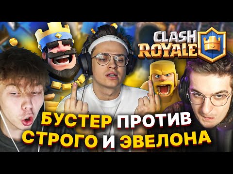 БУСТЕР КЛЕШ РОЯЛЬ | БУСТЕР ДУЭЛЬ ПРОТИВ ЭВЕЛОНА И СТРОГО