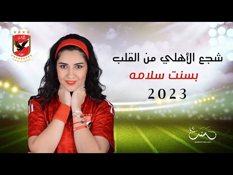 مهرجان شجع الاهلي من القلب بسنت سلامة