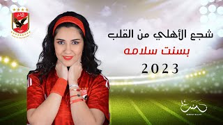 كلمات اغنية مهرجان شجع الاهلي من القلب بسنت سلامة
