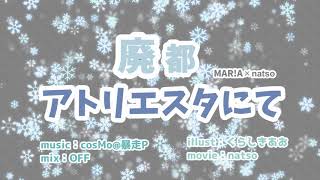 【オリジナルPV】「廃都アトリエスタにて」 / 歌ってみた ▶︎ MAR!A×natso