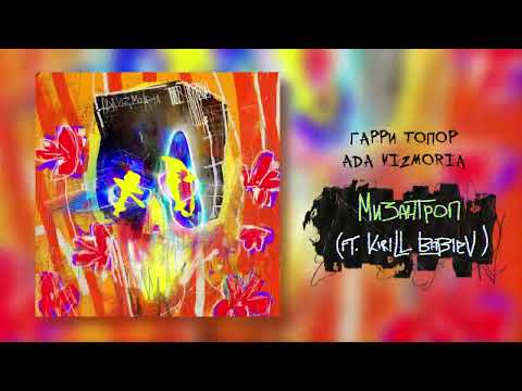 Video thumbnail for Мизантроп (Misanthrope)