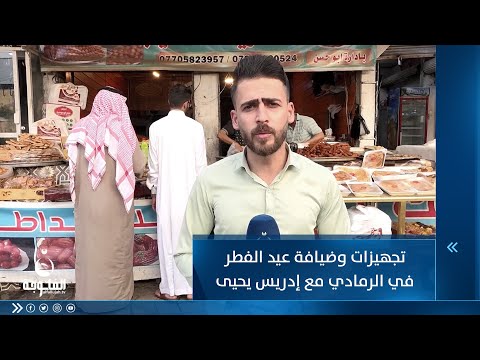 شاهد بالفيديو.. تجهيزات وضيافة عيد الفطر في مدينة الرمادي مع إدريس يحيى