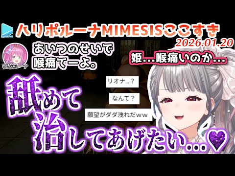 【MIMESIS】推しのんなたんとの初コラボで様子がおかしくなるルーナイト・響咲リオナ【2026.01.20/ホロライブ切り抜き】