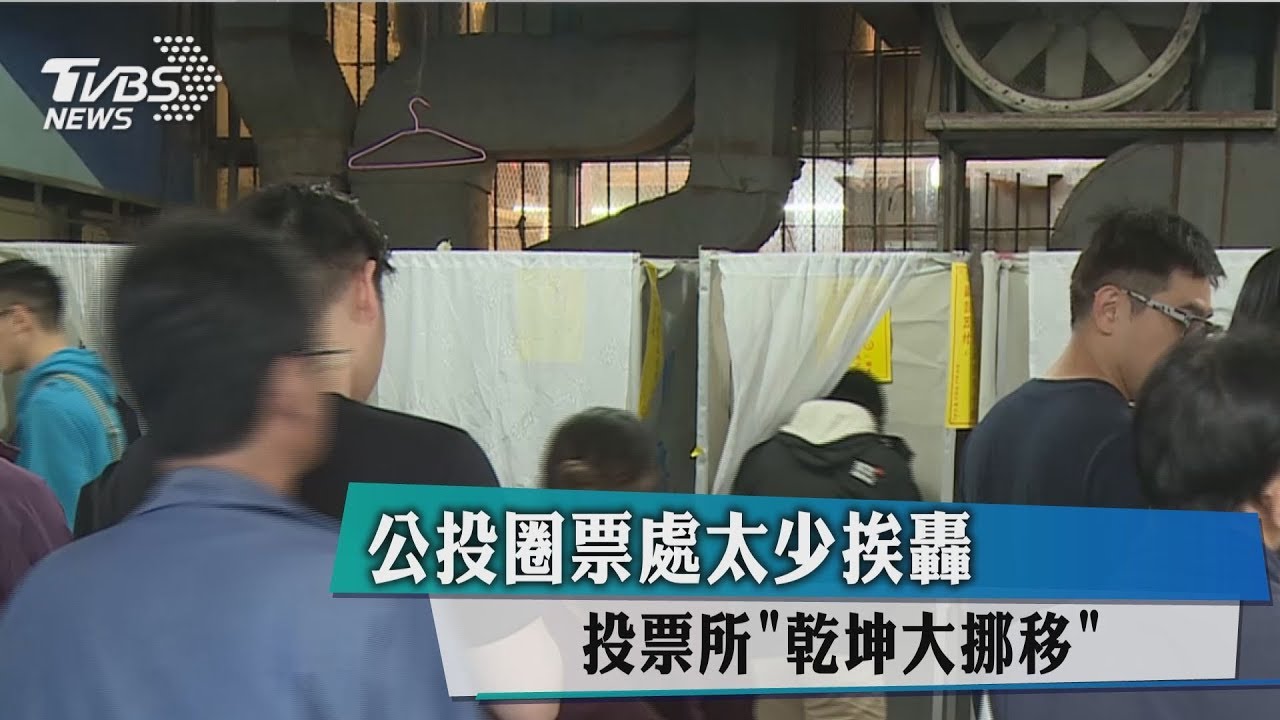 公投圈票處太少挨轟 投票所「乾坤大挪移」